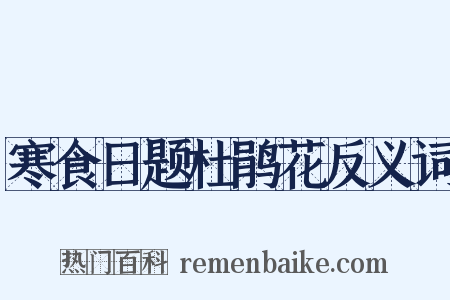 寒食日题杜鹃花反义词是什么意思的图片